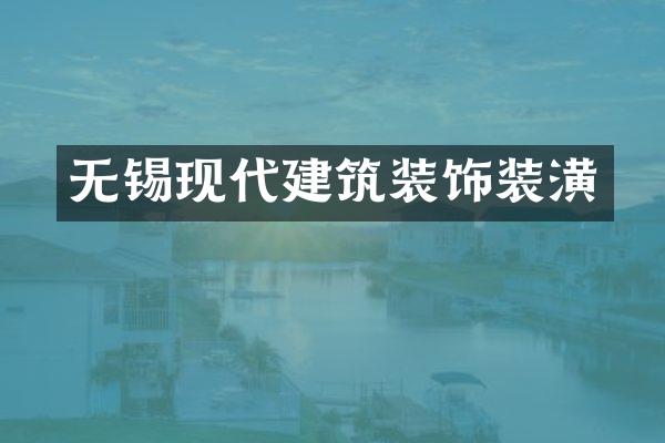 无锡现代建筑装饰装潢