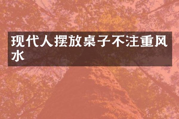 现代人摆放桌子不注重风水