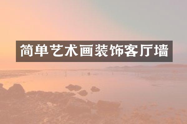 简单艺术画装饰客厅墙