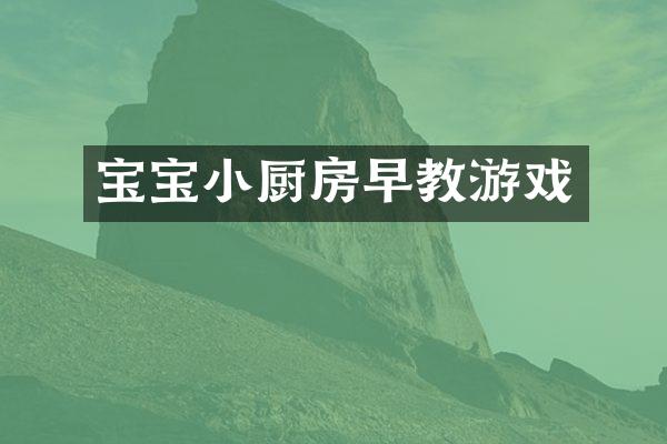 宝宝小厨房早教游戏