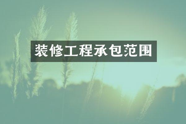 装修工程承包范围