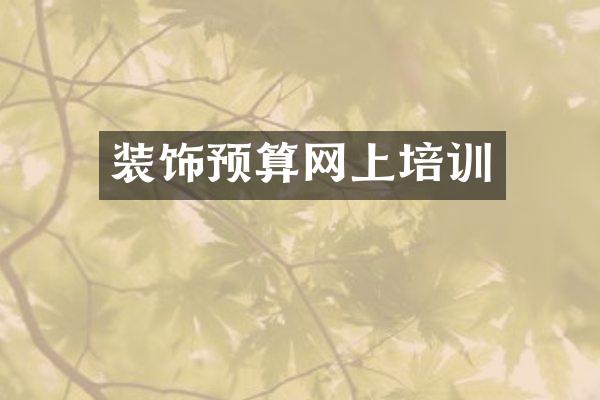 装饰预算网上培训