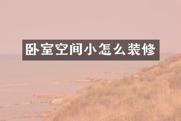 卧室空间小怎么装修