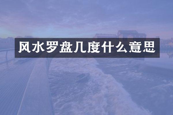 风水罗盘几度什么意思