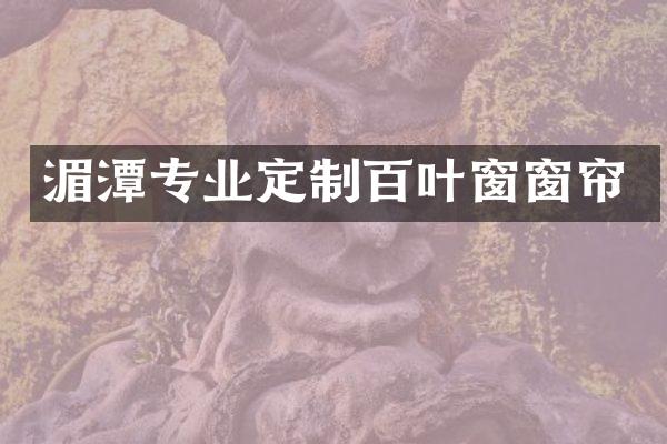 湄潭专业定制百叶窗窗帘
