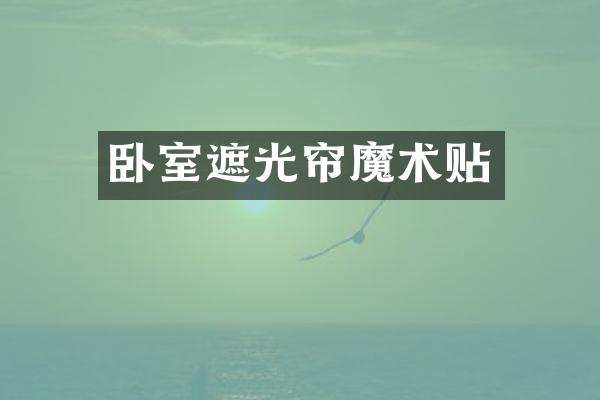 卧室遮光帘魔术贴