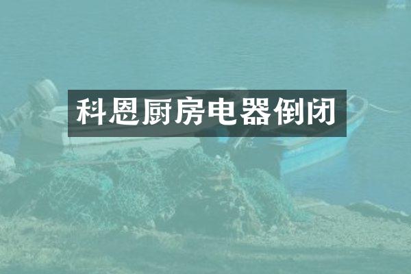 科恩厨房电器倒闭