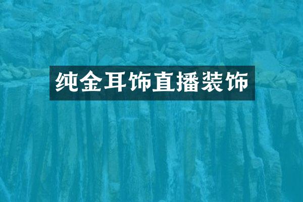 纯金耳饰直播装饰