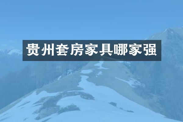 贵州套房家具哪家强