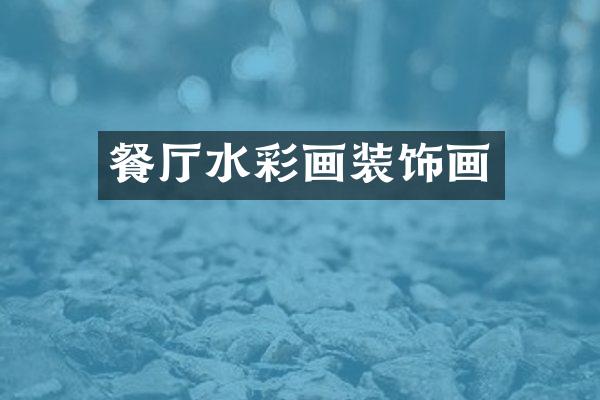 餐厅水彩画装饰画