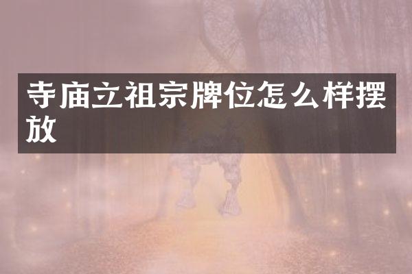寺庙立祖宗牌位怎么样摆放
