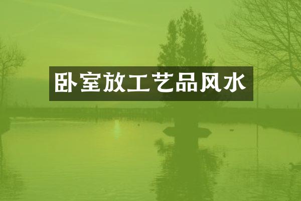 卧室放工艺品风水