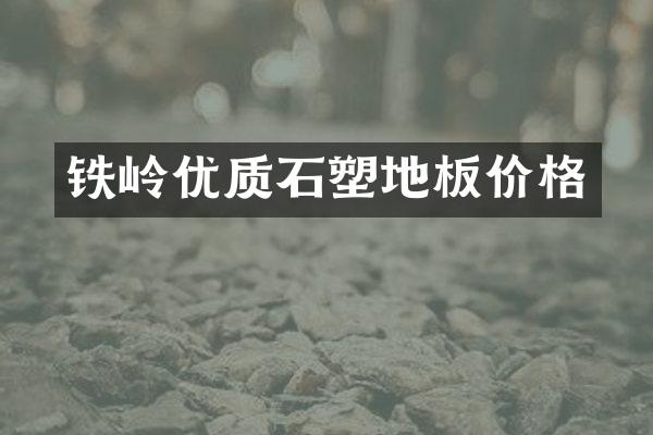 铁岭优质石塑地板价格