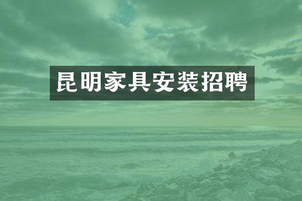 昆明家具安装招聘