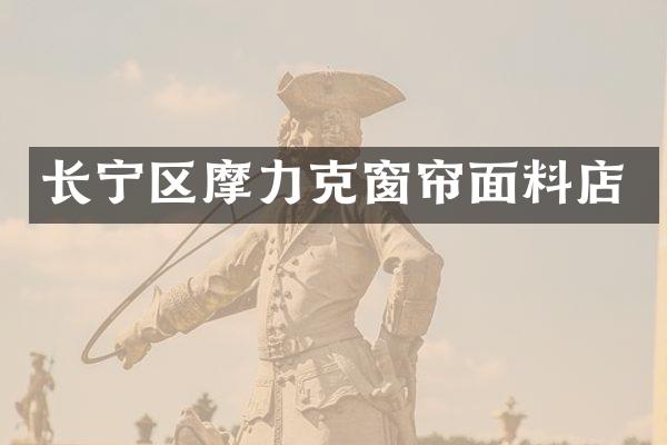 长宁区摩力克窗帘面料店