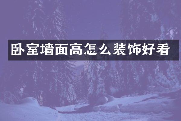 卧室墙面高怎么装饰好看