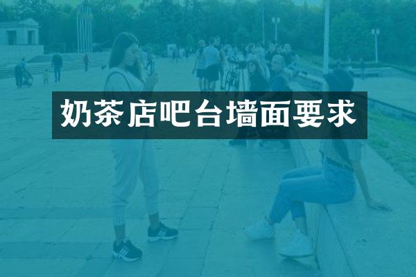 奶茶店吧台墙面要求
