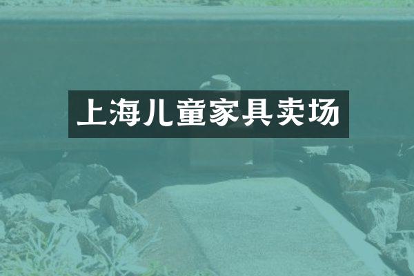 上海儿童家具卖场