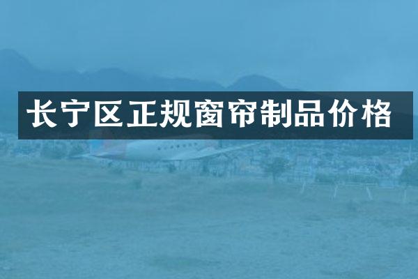 长宁区正规窗帘制品价格