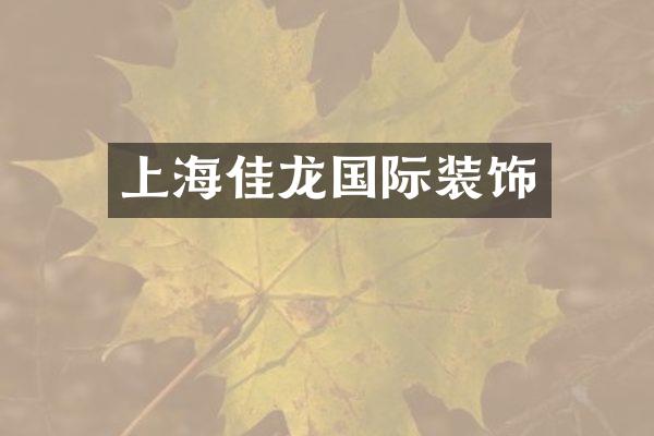 上海佳龙国际装饰