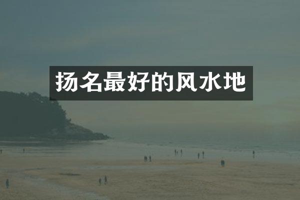 扬名最好的风水地