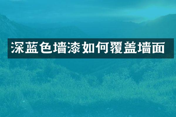 深蓝色墙漆如何覆盖墙面