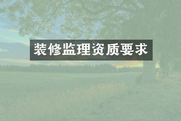 装修监理资质要求