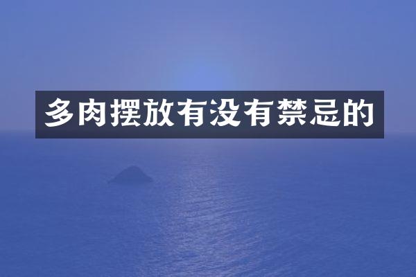 多肉摆放有没有禁忌的
