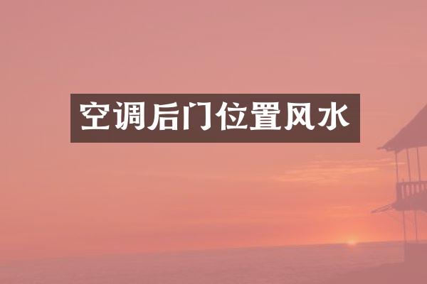 空调后门位置风水