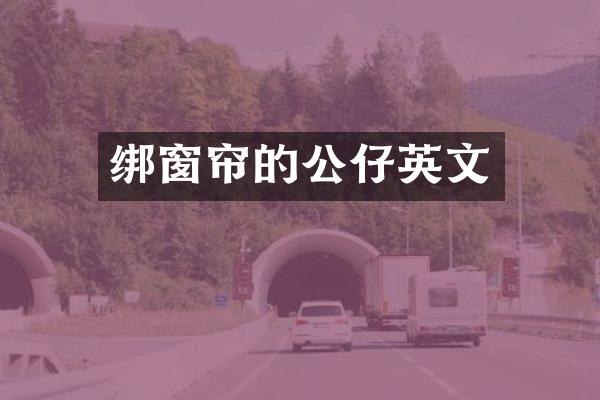 绑窗帘的公仔英文