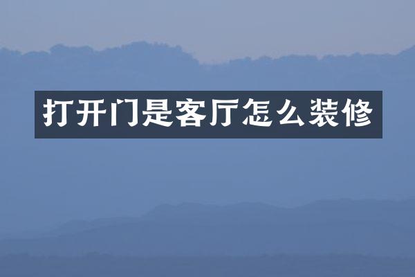 打开门是客厅怎么装修