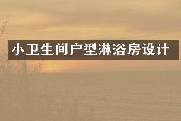 小卫生间户型淋浴房设计