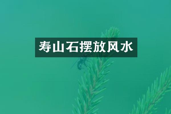 寿山石摆放风水