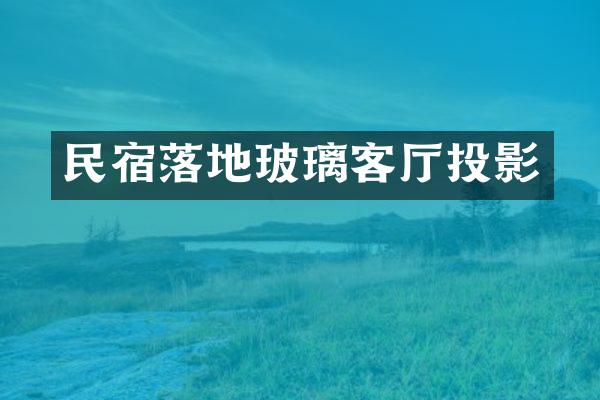 民宿落地玻璃客厅投影