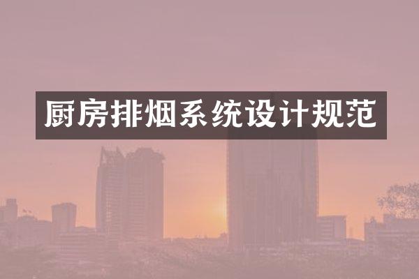 厨房排烟系统设计规范