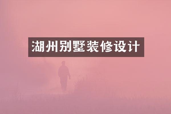 湖州别墅装修设计