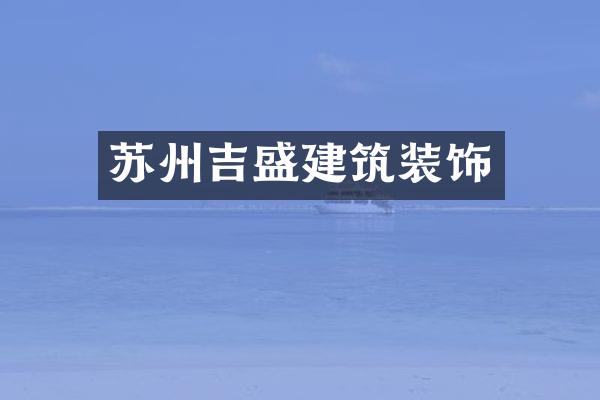 苏州吉盛建筑装饰