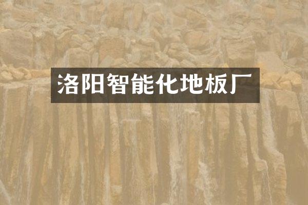 洛阳智能化地板厂