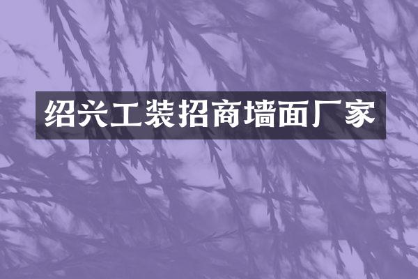 绍兴工装招商墙面厂家