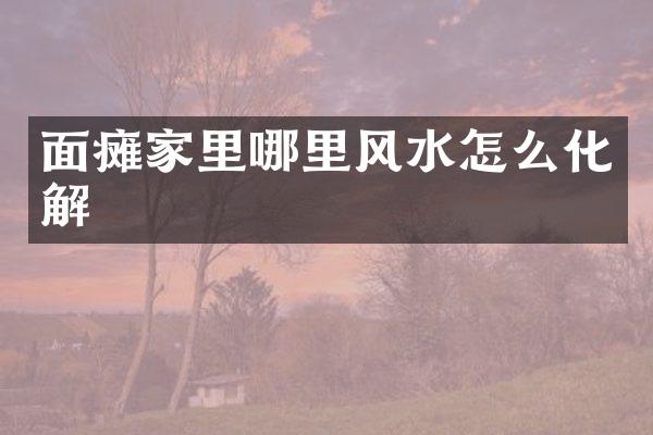 面瘫家里哪里风水怎么化解