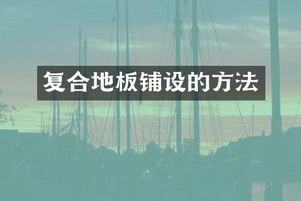 复合地板铺设的方法