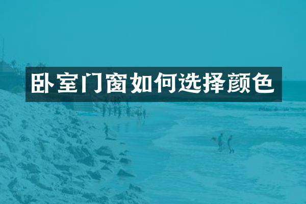 卧室门窗如何选择颜色