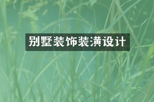 别墅装饰装潢设计