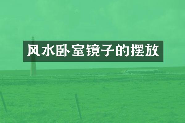 风水卧室镜子的摆放