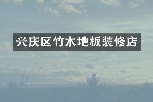 兴庆区竹木地板装修店