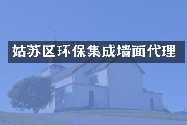姑苏区环保集成墙面代理