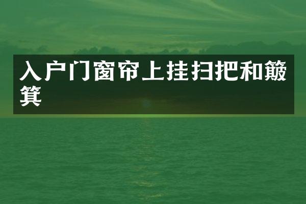 入户门窗帘上挂扫把和簸箕