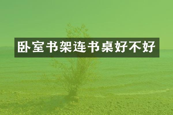 卧室书架连书桌好不好