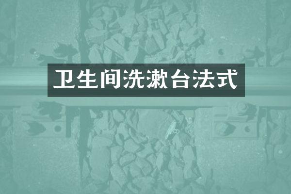 卫生间洗漱台法式