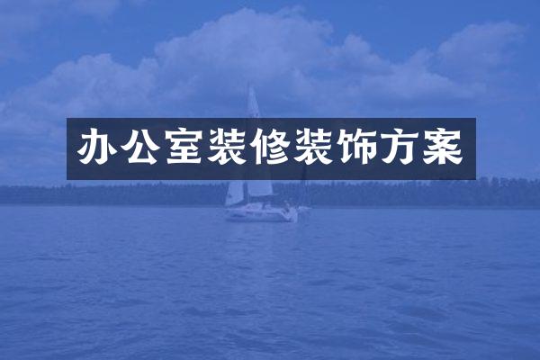 办公室装修装饰方案